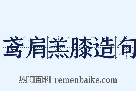 鸢肩羔膝造句是什么意思的图片